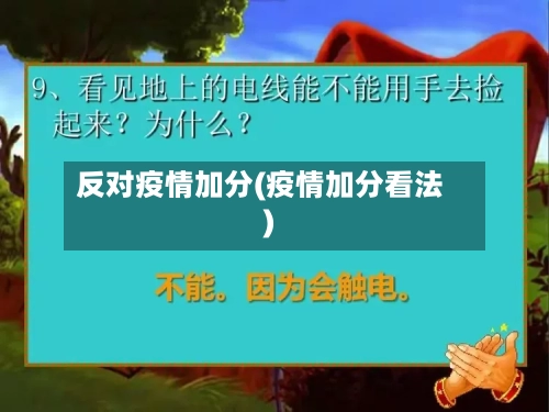 反对疫情加分(疫情加分看法)