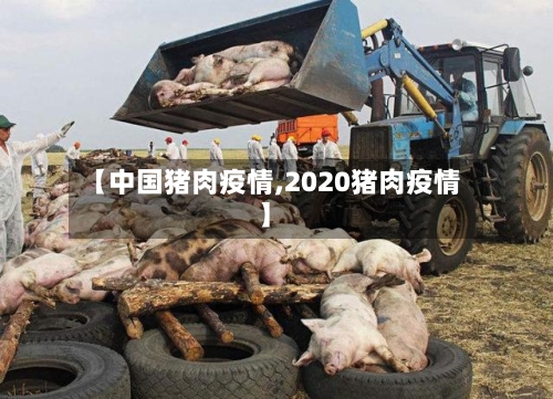 【中国猪肉疫情,2020猪肉疫情】