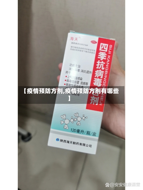 【疫情预防方剂,疫情预防方剂有哪些】