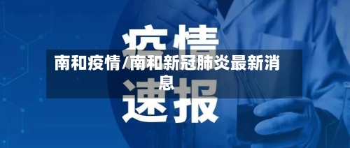 南和疫情/南和新冠肺炎最新消息