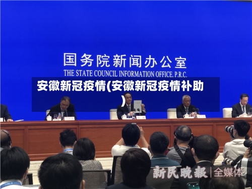 安徽新冠疫情(安徽新冠疫情补助)