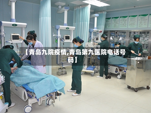 【青岛九院疫情,青岛第九医院电话号码】