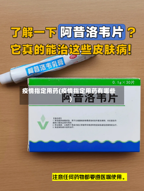 疫情指定用药(疫情指定用药有哪些)