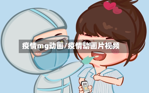 疫情mg动画/疫情动画片视频