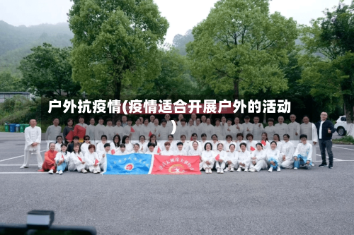 户外抗疫情(疫情适合开展户外的活动)