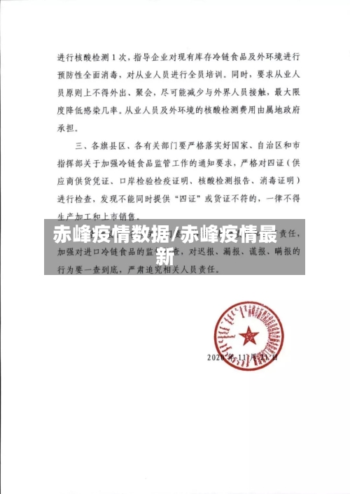 赤峰疫情数据/赤峰疫情最新