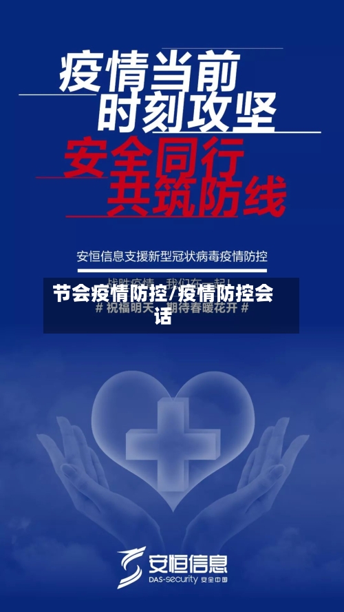 节会疫情防控/疫情防控会话