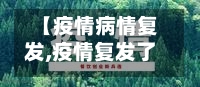 【疫情病情复发,疫情复发了】