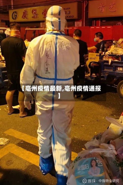 【亳州疫情最新,亳州疫情通报】