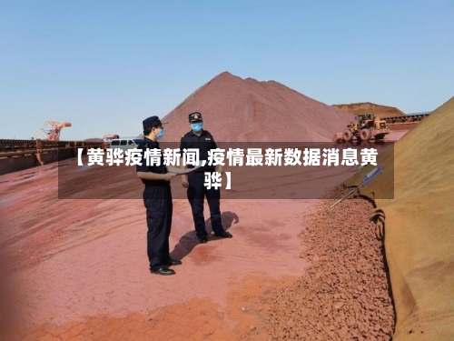 【黄骅疫情新闻,疫情最新数据消息黄骅】