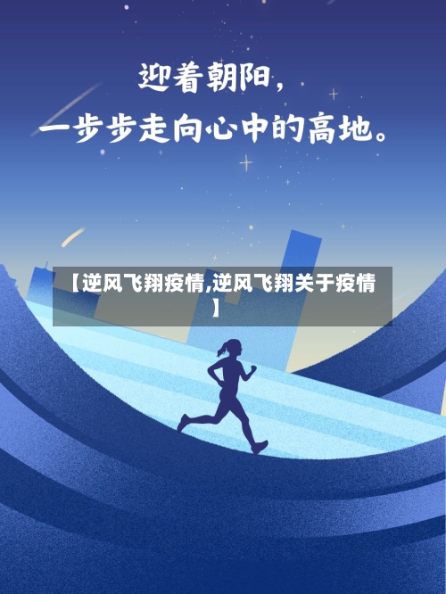 【逆风飞翔疫情,逆风飞翔关于疫情】