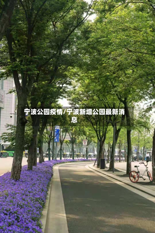 宁波公园疫情/宁波新增公园最新消息