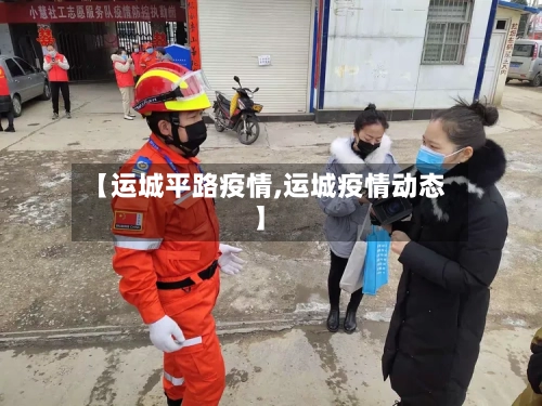 【运城平路疫情,运城疫情动态】