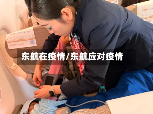 东航在疫情/东航应对疫情