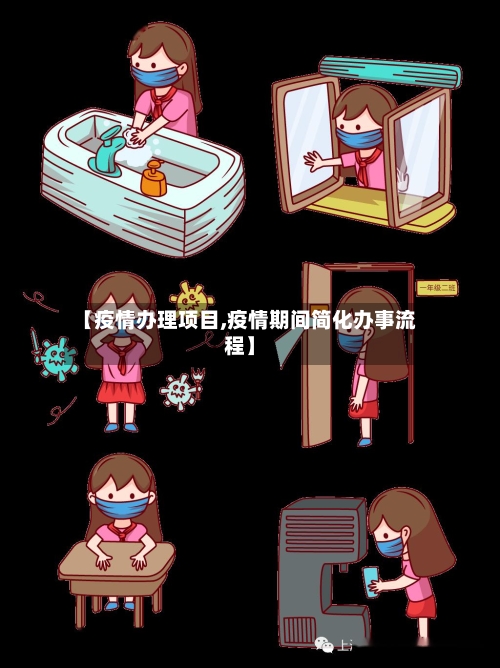 【疫情办理项目,疫情期间简化办事流程】
