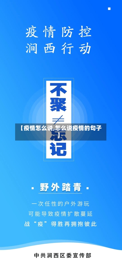 【疫情怎么说,怎么说疫情的句子】