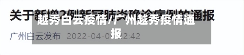 越秀白云疫情/广州越秀疫情通报