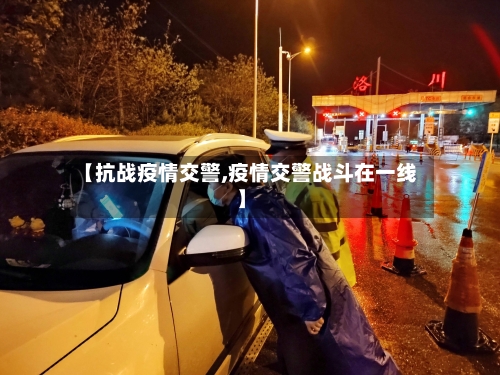 【抗战疫情交警,疫情交警战斗在一线】
