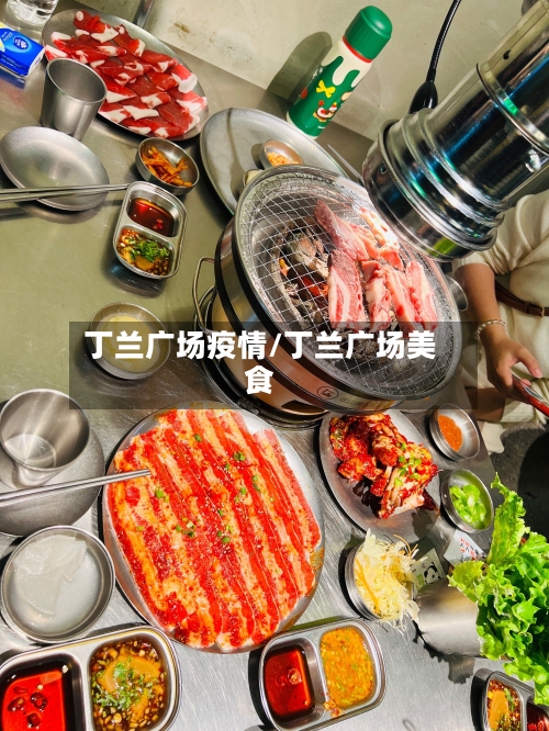 丁兰广场疫情/丁兰广场美食