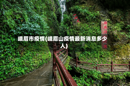 峨眉市疫情(峨眉山疫情最新消息多少人)