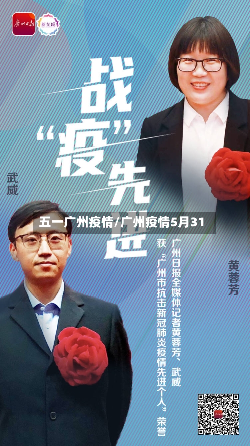 五一广州疫情/广州疫情5月31