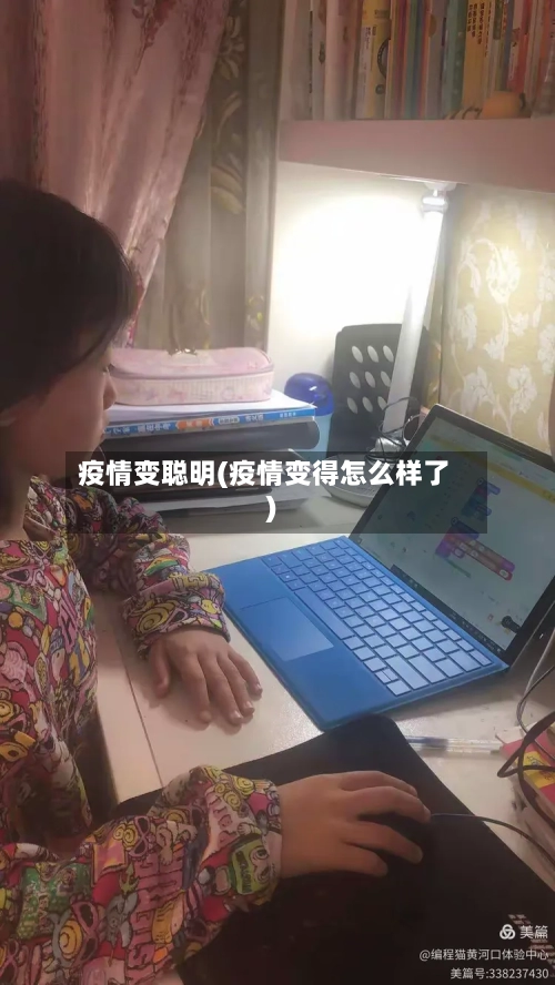 疫情变聪明(疫情变得怎么样了)