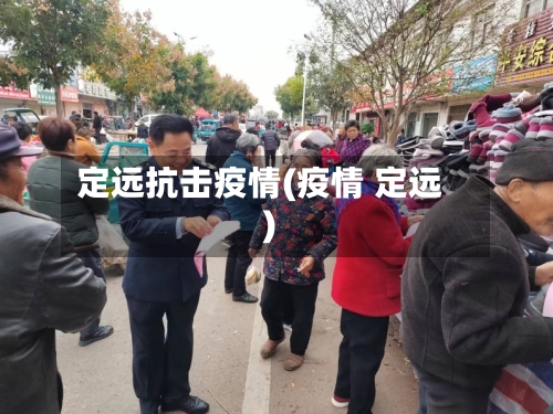 定远抗击疫情(疫情 定远)