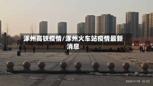 涿州高铁疫情/涿州火车站疫情最新消息