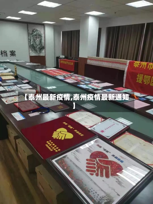 【泰州最新疫情,泰州疫情最新通知】