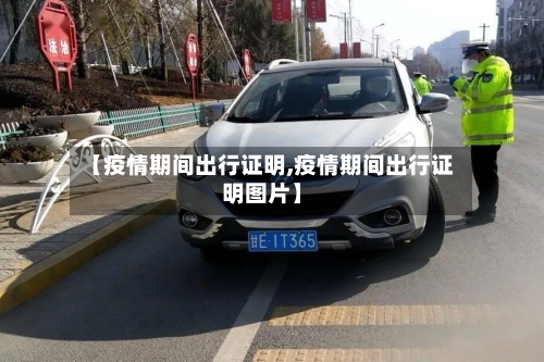 【疫情期间出行证明,疫情期间出行证明图片】