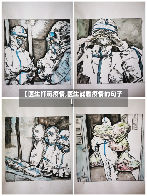 【医生打赢疫情,医生战胜疫情的句子】
