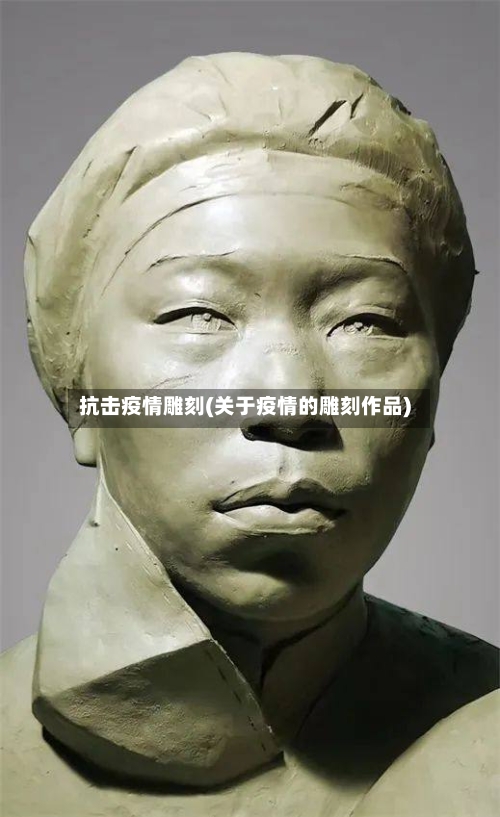 抗击疫情雕刻(关于疫情的雕刻作品)