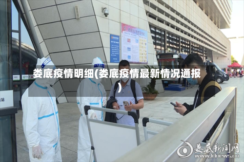 娄底疫情明细(娄底疫情最新情况通报)