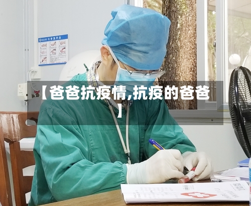 【爸爸抗疫情,抗疫的爸爸】