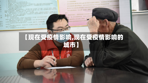 【现在受疫情影响,现在受疫情影响的城市】