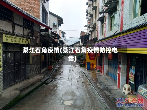 綦江石角疫情(綦江石角疫情防控电话)