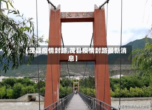【茂县疫情封路,茂县疫情封路最新消息】