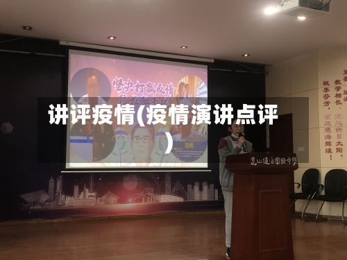 讲评疫情(疫情演讲点评)