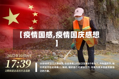 【疫情国感,疫情国庆感想】