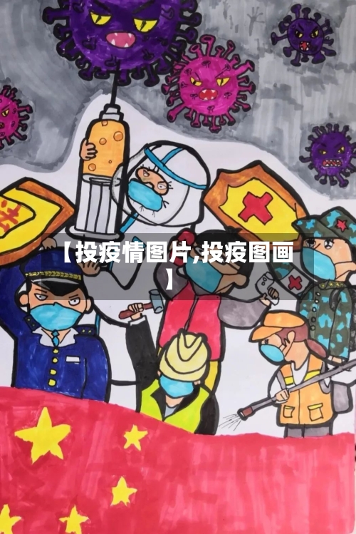 【投疫情图片,投疫图画】