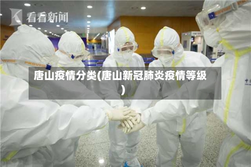 唐山疫情分类(唐山新冠肺炎疫情等级)