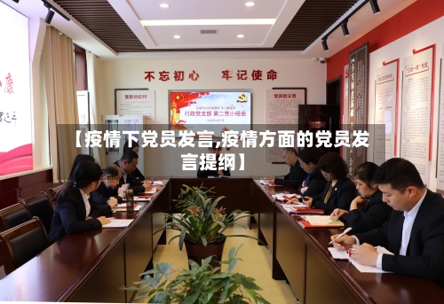 【疫情下党员发言,疫情方面的党员发言提纲】