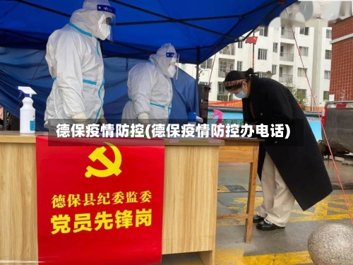 德保疫情防控(德保疫情防控办电话)