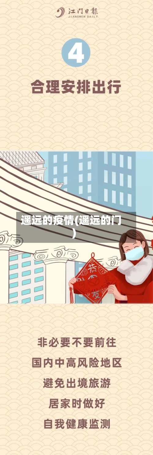 遥远的疫情(遥远的门)