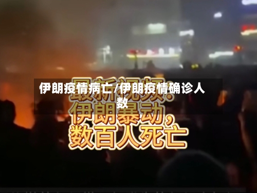 伊朗疫情病亡/伊朗疫情确诊人数