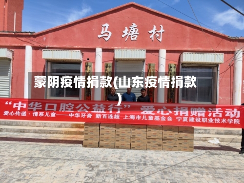 蒙阴疫情捐款(山东疫情捐款)