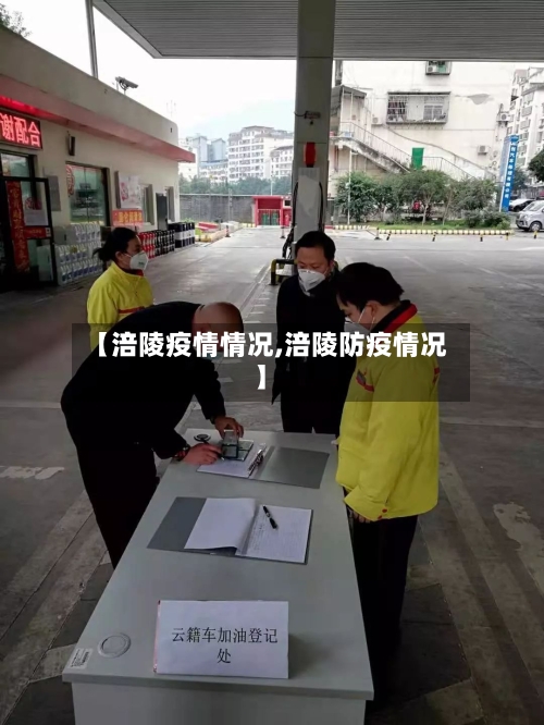 【涪陵疫情情况,涪陵防疫情况】