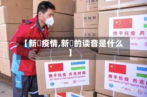 【新潟疫情,新潟的读音是什么】