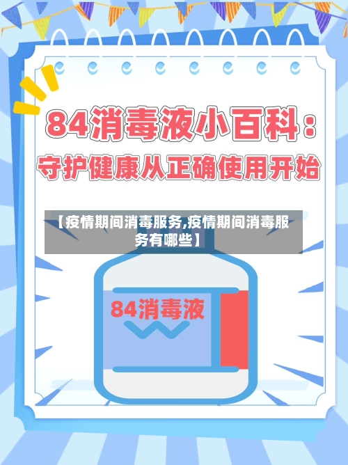 【疫情期间消毒服务,疫情期间消毒服务有哪些】