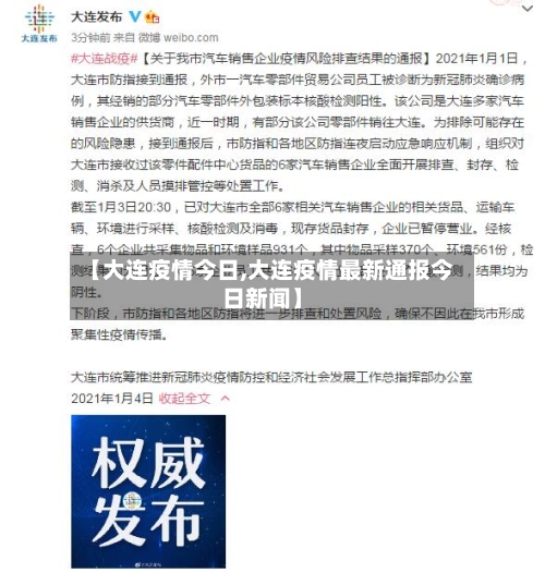 【大连疫情今日,大连疫情最新通报今日新闻】